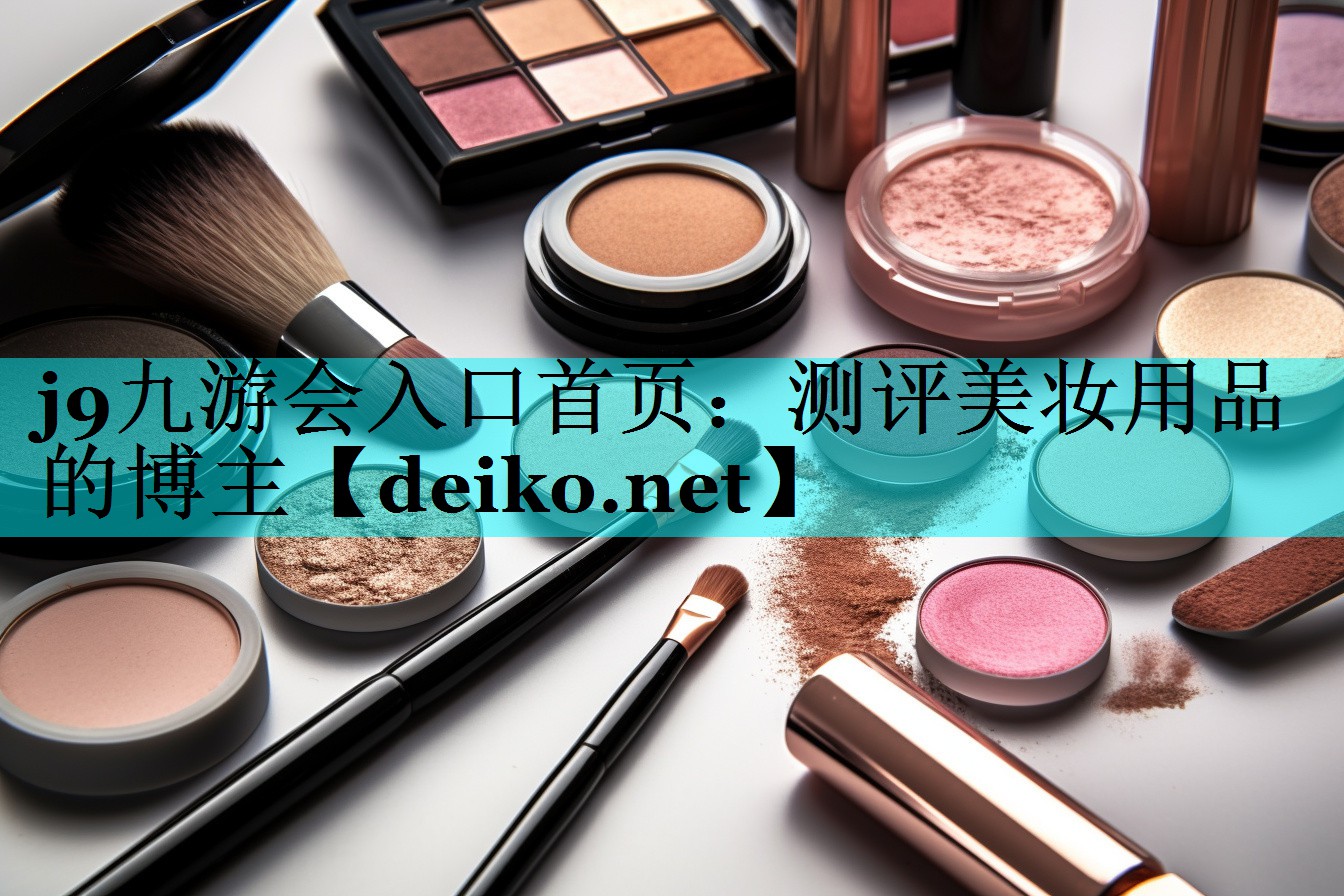 测评美妆用品的博主