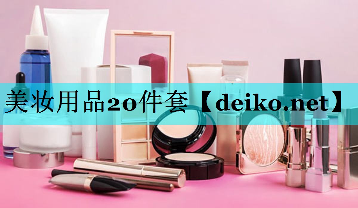 美妆用品20件套