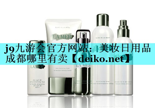 美妆日用品成都哪里有卖