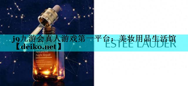 美妆用品生活馆
