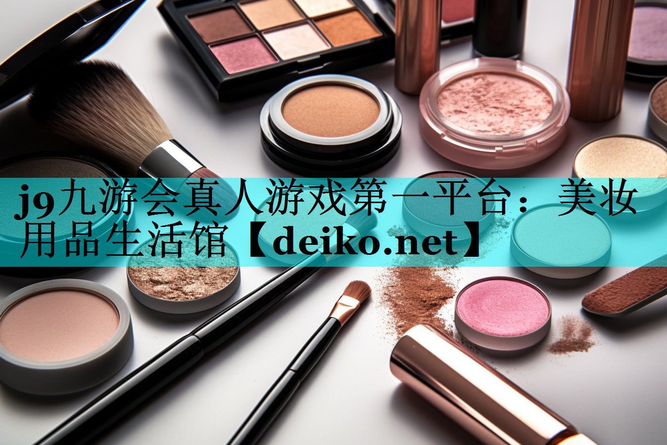 美妆用品生活馆
