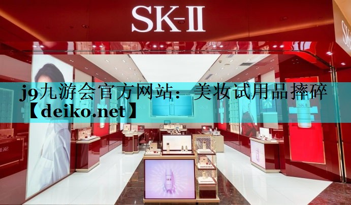 美妆试用品摔碎