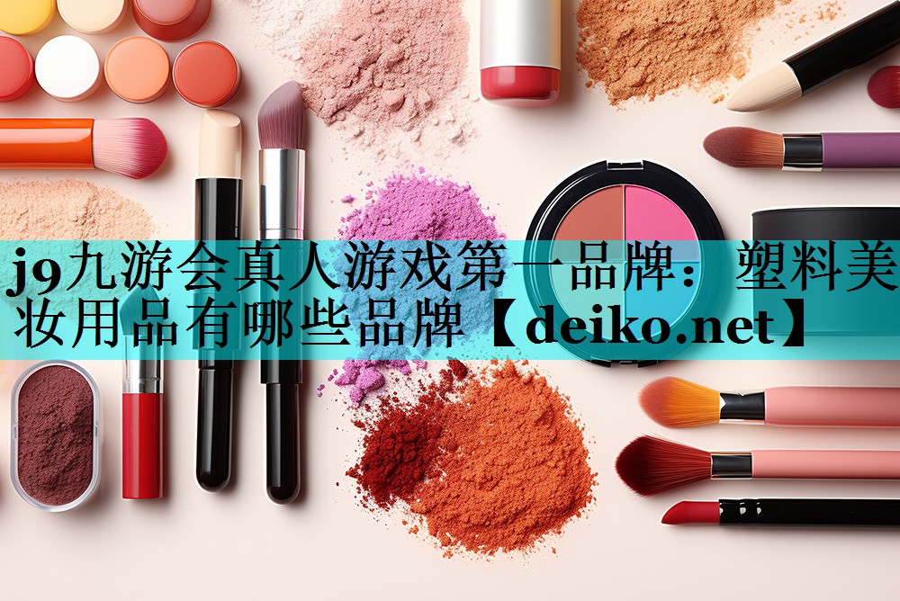 塑料美妆用品有哪些品牌