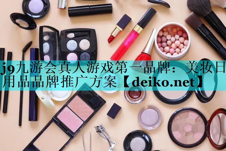 美妆日用品品牌推广方案