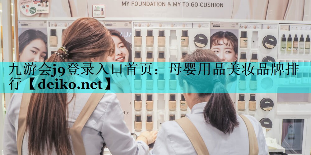 母婴用品美妆品牌排行