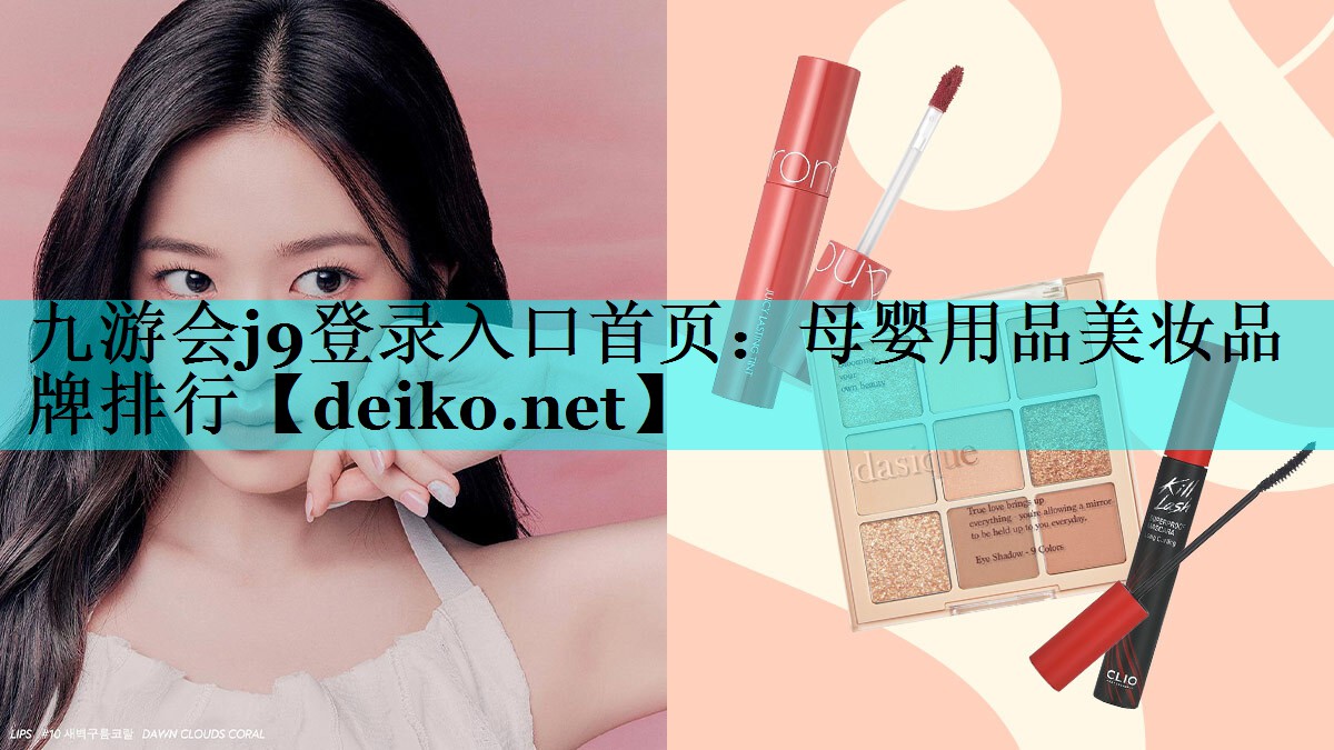 母婴用品美妆品牌排行
