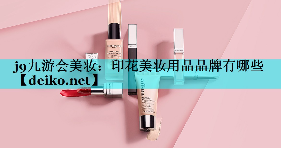 印花美妆用品品牌有哪些