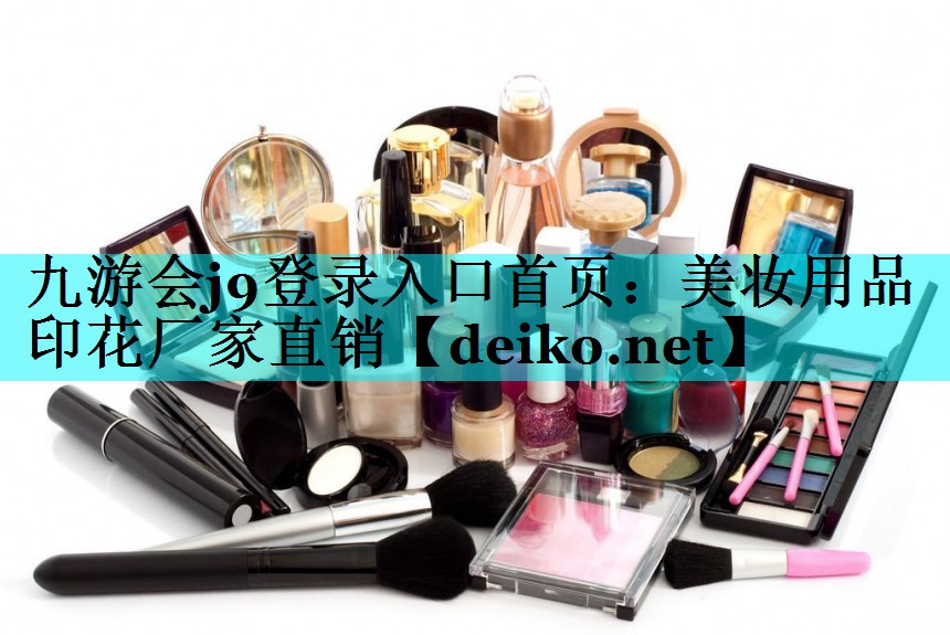 美妆用品印花厂家直销