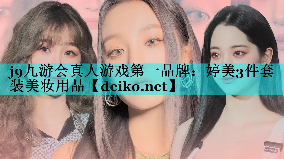 婷美3件套装美妆用品