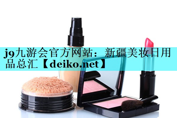 新疆美妆日用品总汇