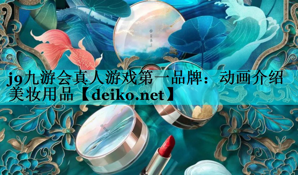 动画介绍美妆用品