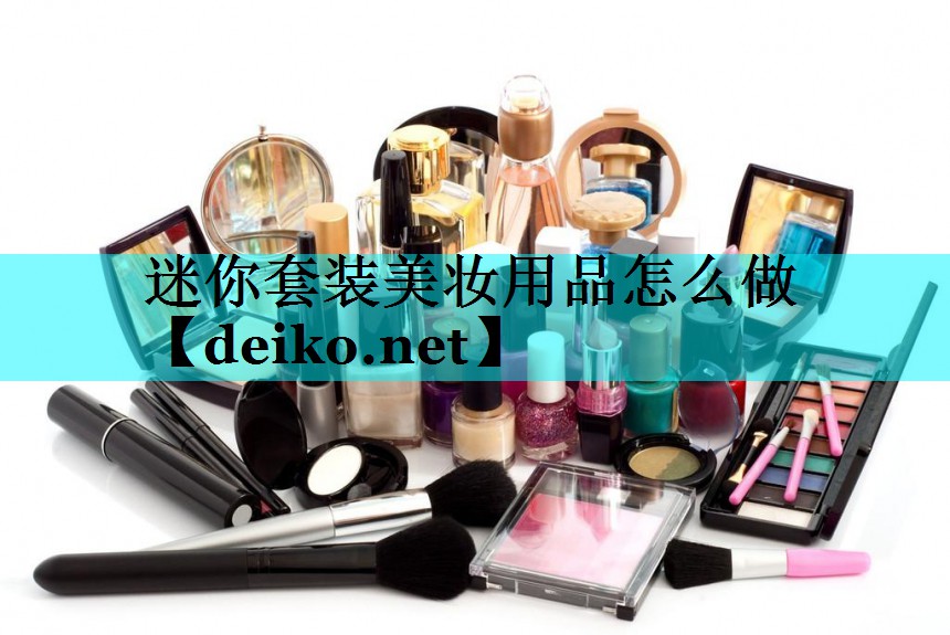 迷你套装美妆用品怎么做