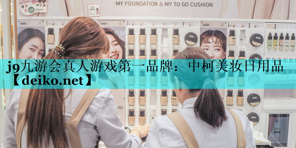 中柯美妆日用品