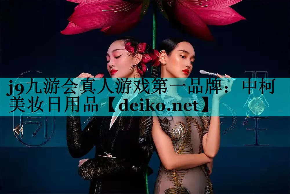 中柯美妆日用品