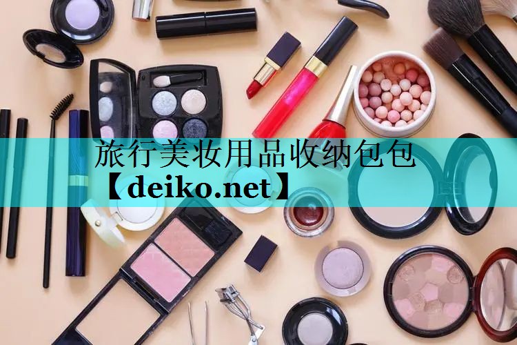 旅行美妆用品收纳包包