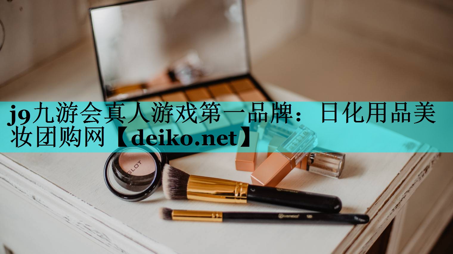 日化用品美妆团购网