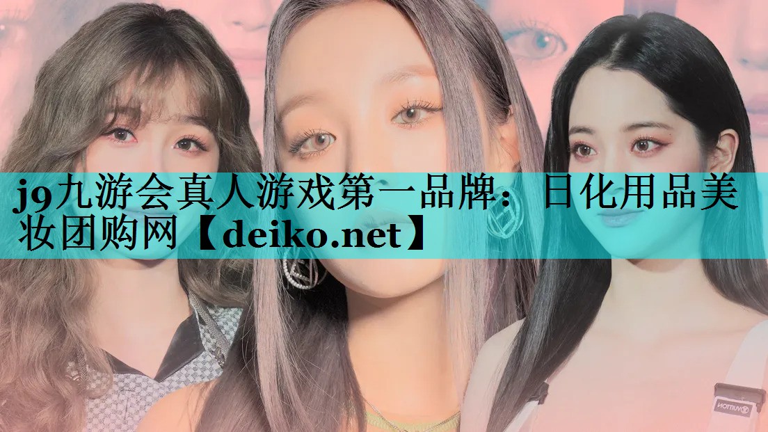 日化用品美妆团购网