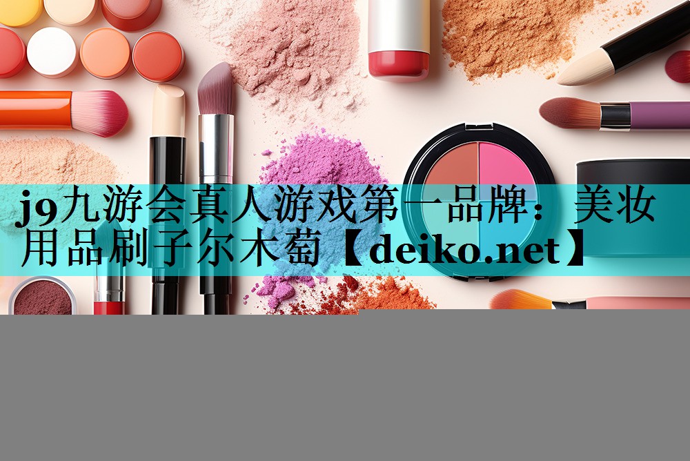美妆用品刷子尔木萄