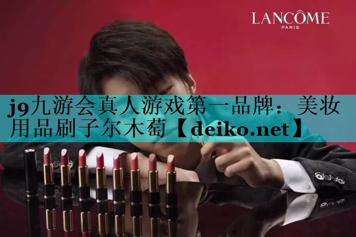 美妆用品刷子尔木萄