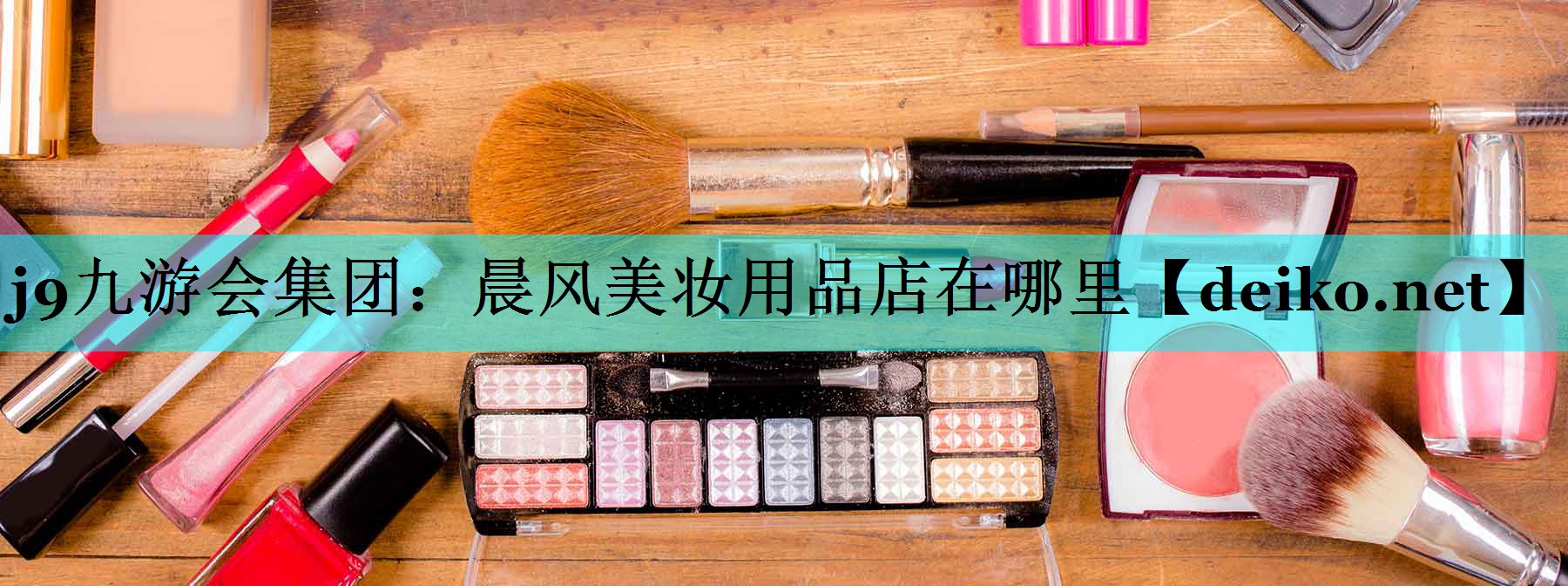 晨风美妆用品店在哪里