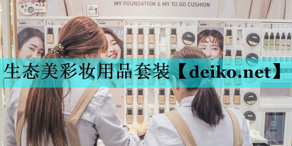 生态美彩妆用品套装
