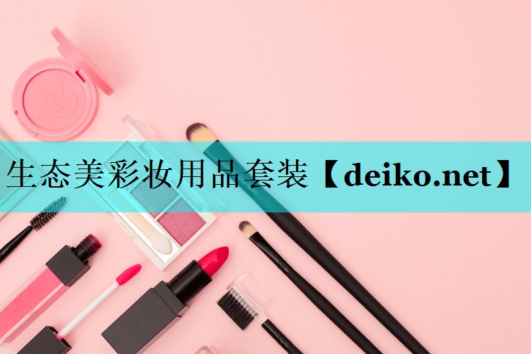 生态美彩妆用品套装