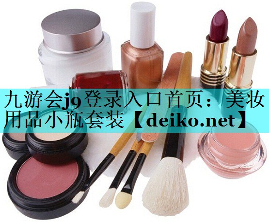 美妆用品小瓶套装