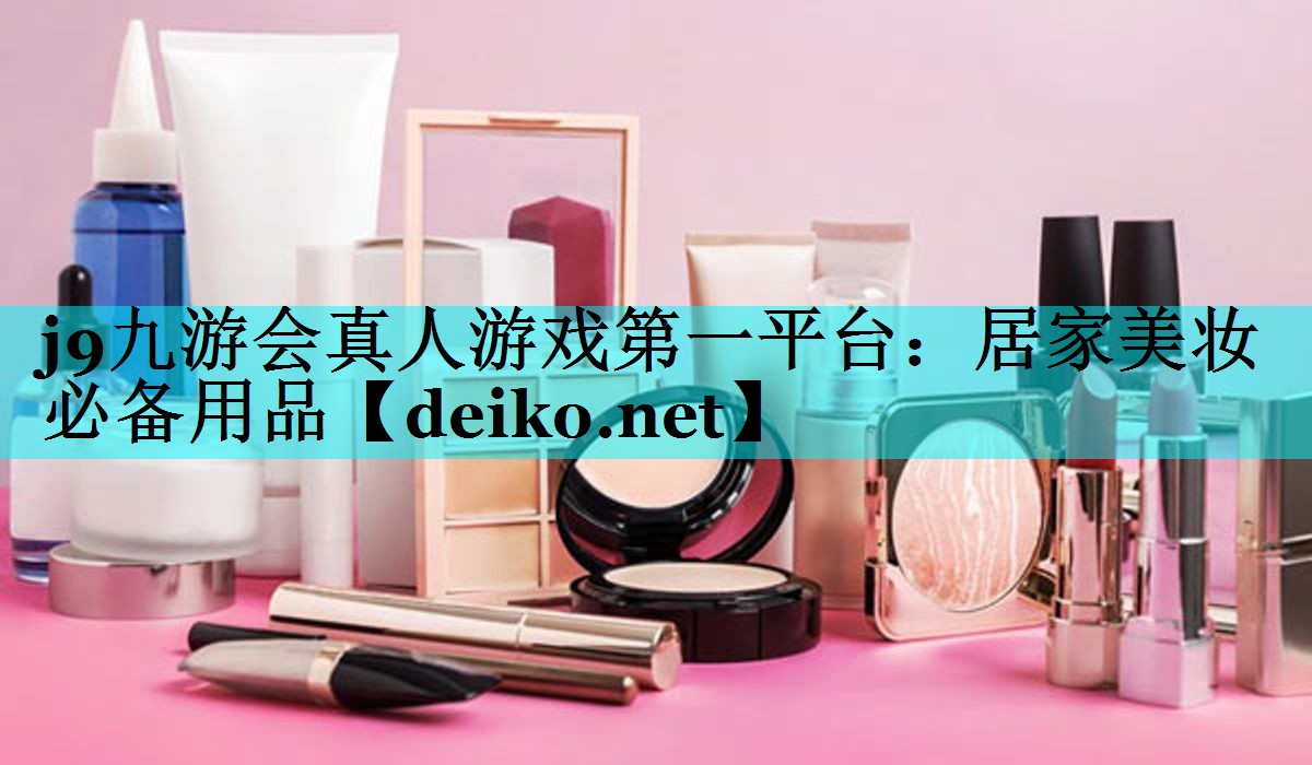 居家美妆必备用品