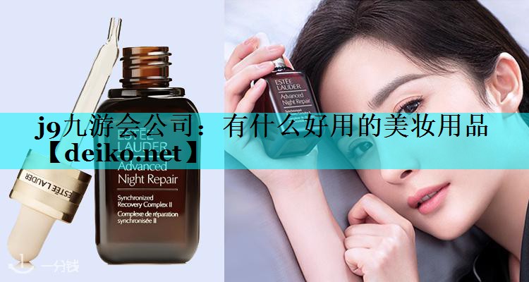 有什么好用的美妆用品