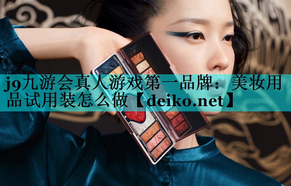 美妆用品试用装怎么做