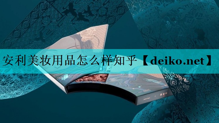 安利美妆用品怎么样知乎