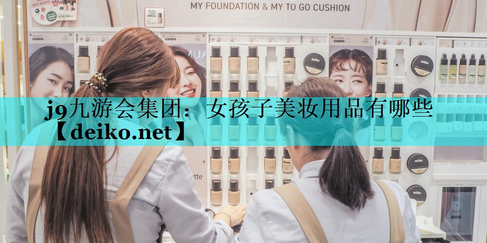 女孩子美妆用品有哪些